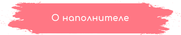 О наполнителе