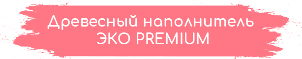 Древесный наполнитель ЭКО Premium