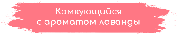 Комкующийся наполнитель с ароматом лаванды