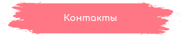 Контакты