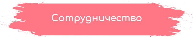 Сотрудничество